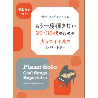 ピアノ 楽譜 オムニバス | もう一度弾きたい20・30代のためのカッコイイ名曲レパートリー